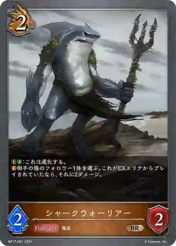 BP17-067 BR シャークウォーリアー