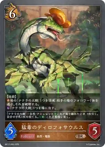 BP17-069 BR 猛毒のディロフォサウルス