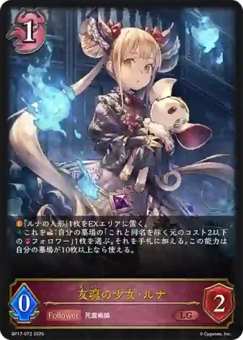 BP17-073 LG 友魂の少女・ルナ
