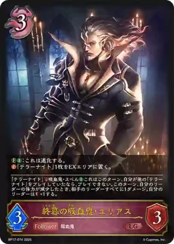 BP17-074 LG 終幕の吸血鬼・ユリアス