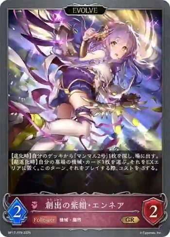 BP17-078 GR 創出の紫紺・エンネア