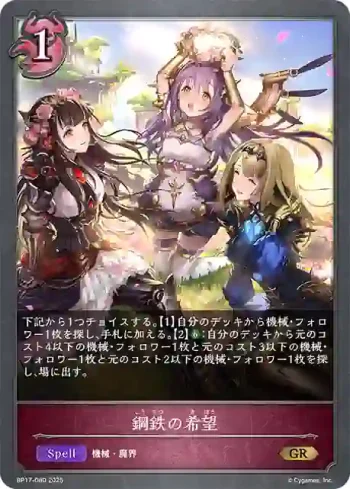 BP17-080 GR 鋼鉄の希望