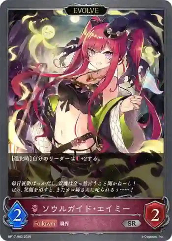 BP17-082 SR ソウルガイド・エイミー