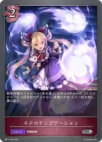 BP17-084 SR ネクロテンプテーション