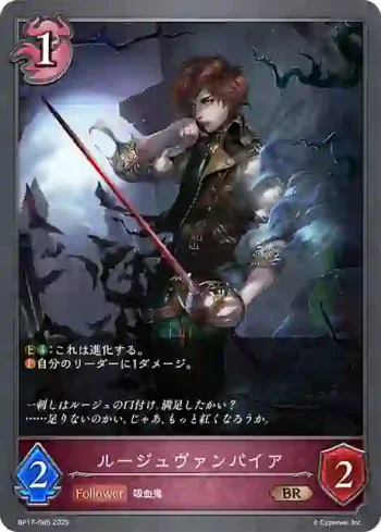 BP17-085 BR ルージュヴァンパイア