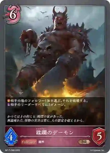 BP17-088 BR 蹂躙のデーモン