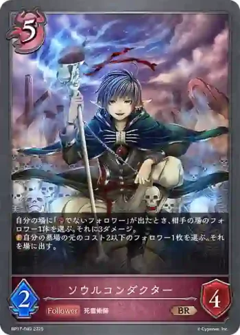 BP17-089 BR ソウルコンダクター