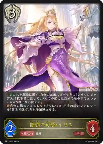 BP17-091 LG 贖罪の司祭・イリス