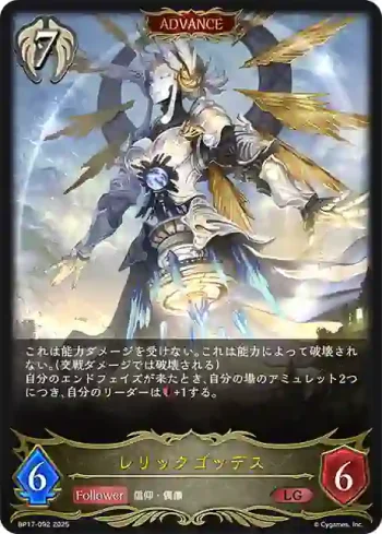 BP17-092 LG レリックゴッデス