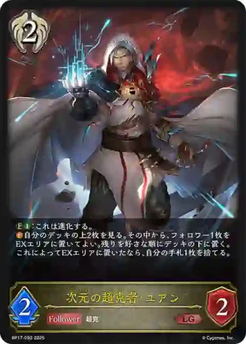 BP17-093 LG 次元の超克者・ユアン