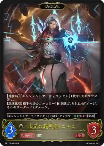 BP17-094 LG 次元の超克者・ユアン