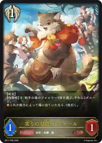 BP17-095 LG 実りの参謀・ムニャール