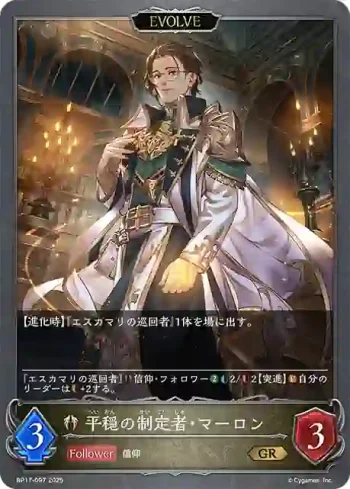 BP17-097 GR 平穏の制定者・マーロン