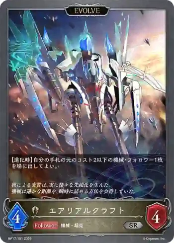 BP17-101 SR エアリアルクラフト