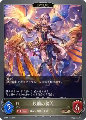 BP17-105 BR 鉄鋼の翼人