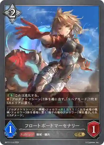 BP17-113 GR フロートボードマーセナリー