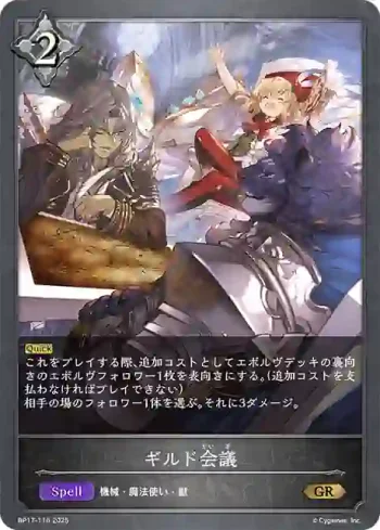 BP17-116 GR ギルド会議