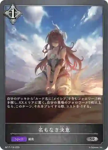 BP17-118 SR 名もなき決意