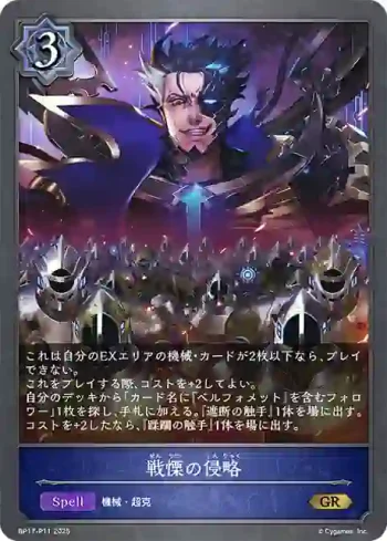 BP17-P11 GR・プレミアム 戦慄の侵略