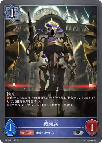 BP17-P12 SR・プレミアム 機械兵