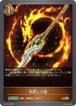 BP17-P16 GR・プレミアム 竜殺しの槍