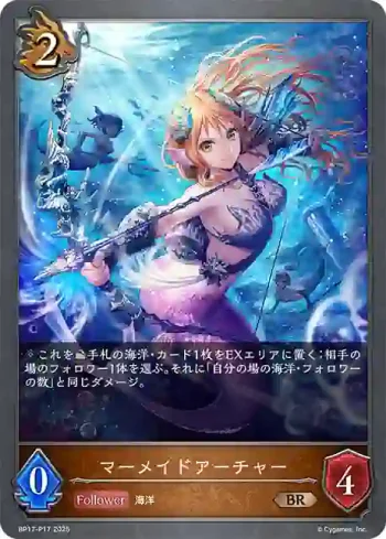 BP17-P17 BR・プレミアム マーメイドアーチャー
