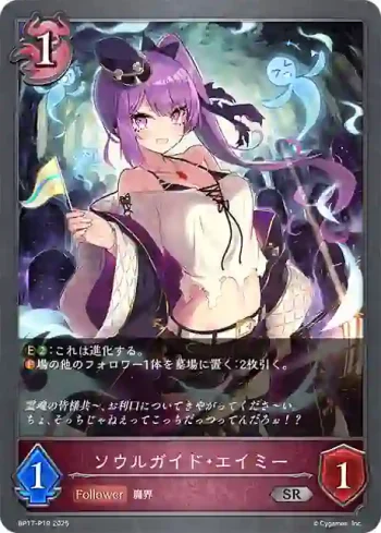 BP17-P19 SR・プレミアム ソウルガイド・エイミー