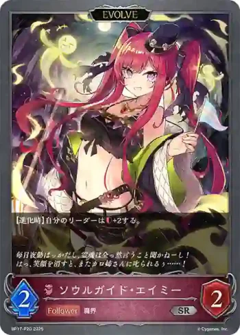 BP17-P20 SR・プレミアム ソウルガイド・エイミー