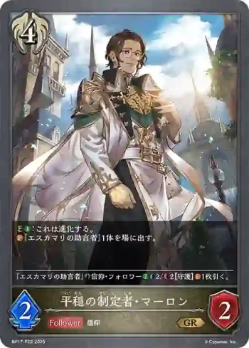 BP17-P22 GR・プレミアム 平穏の制定者・マーロン