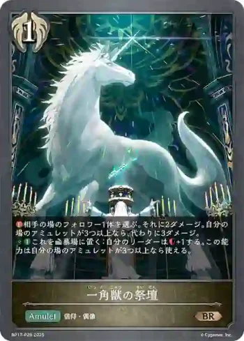 BP17-P26 BR・プレミアム 一角獣の祭壇