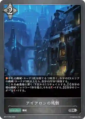 BP17-P28 SR・プレミアム アイアロンの残骸