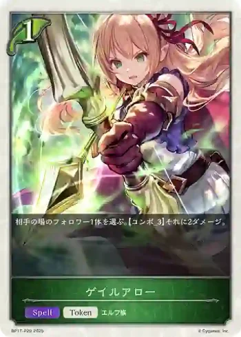 BP17-P29 プレミアム ゲイルアロー