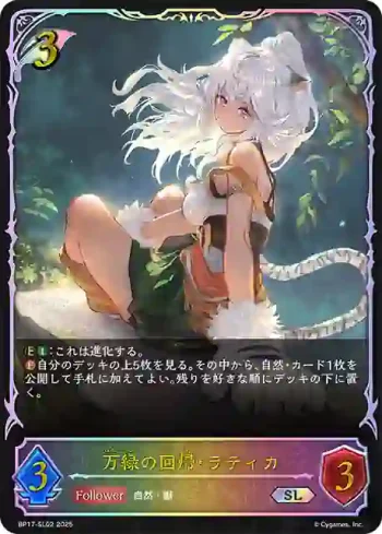 BP17-SL02 SL 万緑の回帰・ラティカ
