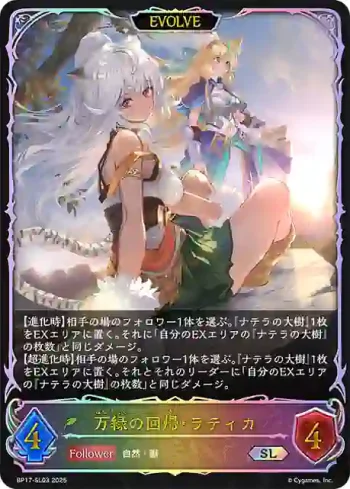 BP17-SL03 SL 万緑の回帰・ラティカ