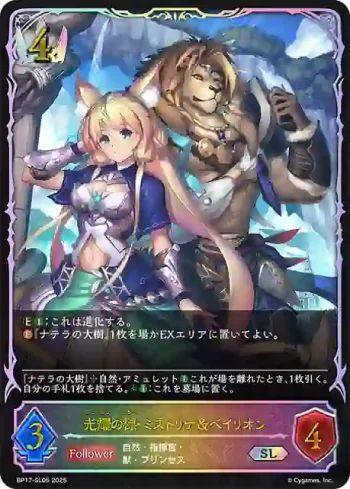 BP17-SL06 SL 光耀の標・ミストリナ＆ベイリオン
