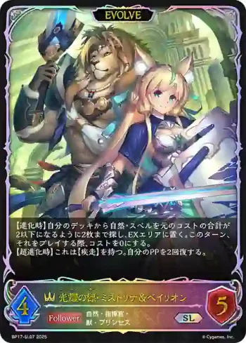 BP17-SL07 SL 光耀の標・ミストリナ＆ベイリオン