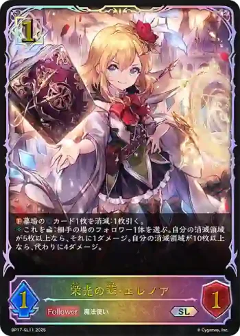 BP17-SL11 SL 栄光の華・エレノア