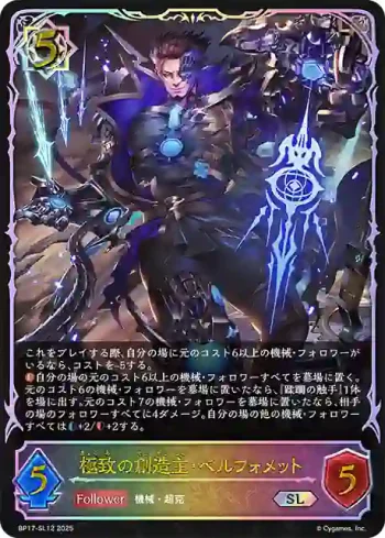 BP17-SL12 SL 極致の創造主・ベルフォメット