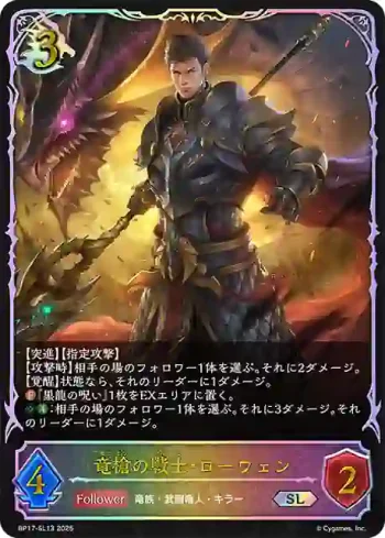 BP17-SL13 SL 竜槍の戦士・ローウェン