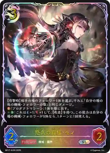 BP17-SL20 SL 悠久の真紅・モノ