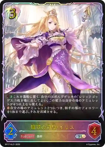 BP17-SL21 SL 贖罪の司祭・イリス