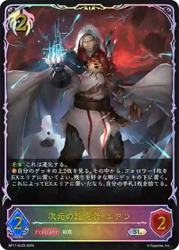 BP17-SL23 SL 次元の超克者・ユアン