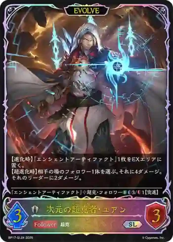 BP17-SL24 SL 次元の超克者・ユアン