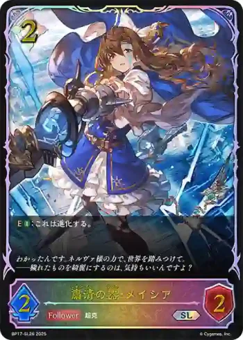 BP17-SL26 SL 粛清の器・メイシア