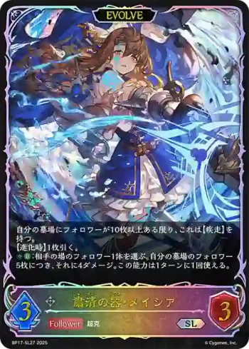 BP17-SL27 SL 粛清の器・メイシア