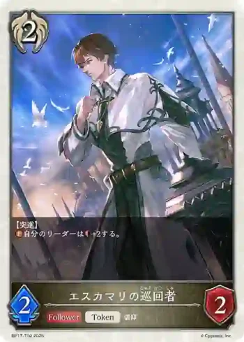 BP17-T10 - エスカマリの巡回者