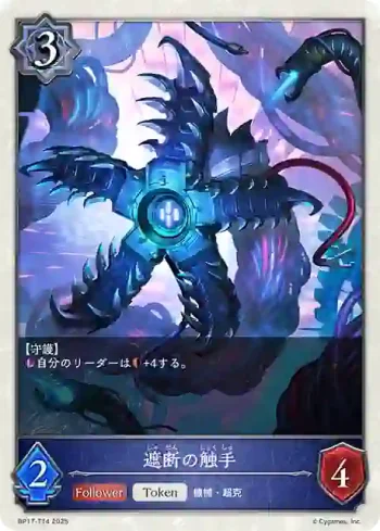 BP17-T14 - 遮断の触手