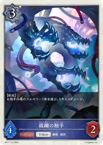 BP17-T15 - 蹂躙の触手
