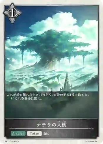 BP17-T19 - ナテラの大樹