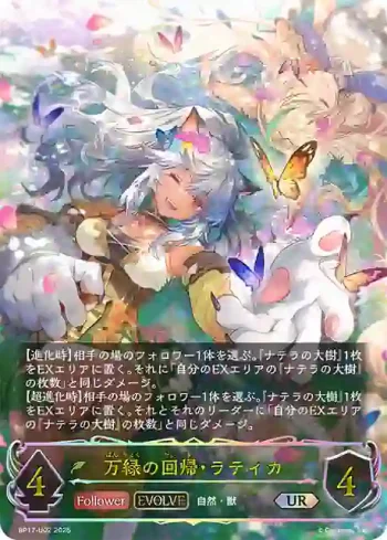 BP17-U02 UR 万緑の回帰・ラティカ